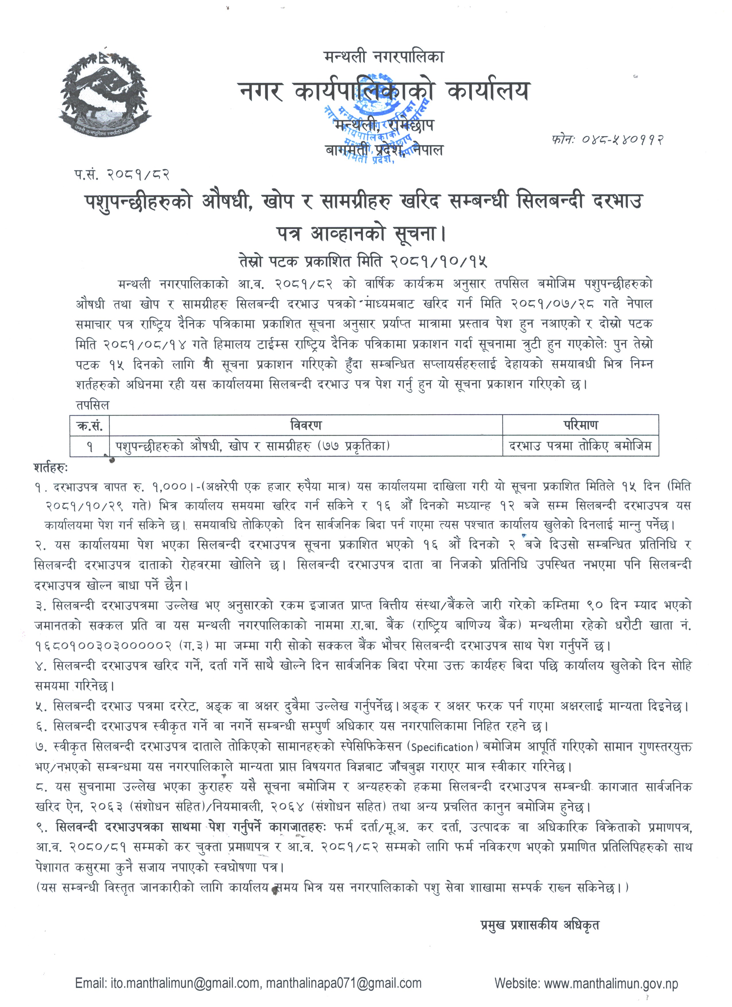 पशुपन्छीहरुको औषधी, खोप र सामाग्रीहरु खरिद सम्बन्धी सिलबन्दी दरभाउ पत्र आव्हानको सूचना ।