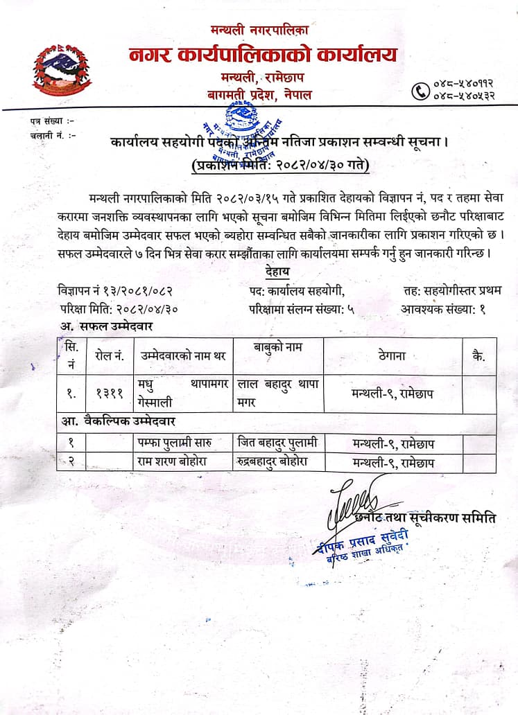 कार्यालय सहयोगीको अन्तिम नतिजा प्रकाशन सम्बन्धी सूचना ।